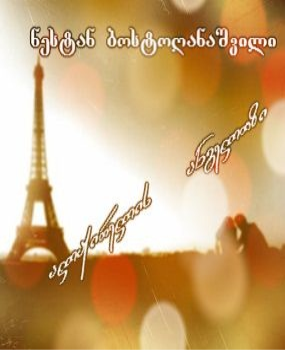 ნესტან ბოსტოღანაშვილი - ალჟირელის ანგელოზი