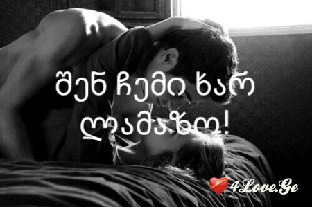 შენ ჩემი ხარ ლამაზო!... დ ა ს ა ს რ უ ლ ი