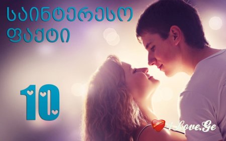 10 საინტერესო ფაქტი სიყვარულზე: რეკორდები და სტატისტიკა
