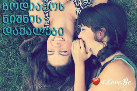 ზოდიაქოს ნიშნის დაქალები