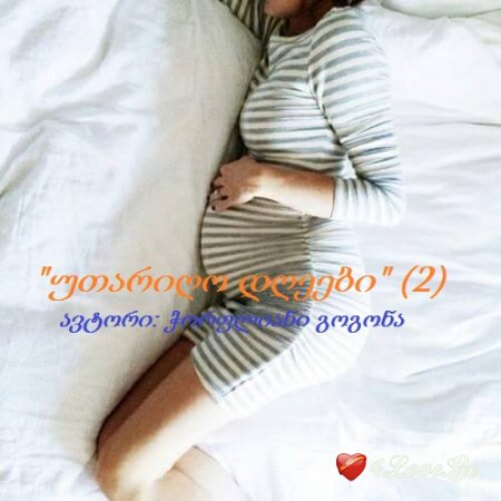 უთარიღო დღეები (2)