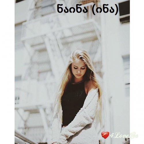 დაუპატიჟებელი სტუმარი (5)