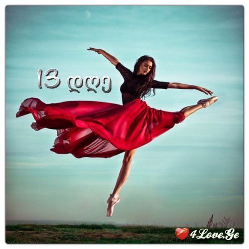 13 დღე ( 2 თავი )