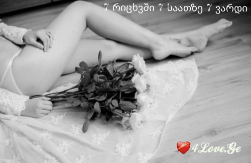 7 რიცხვში  7 საათზე  7 ვარდი