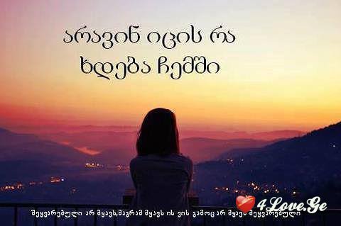მე შენში ვიკარგები...