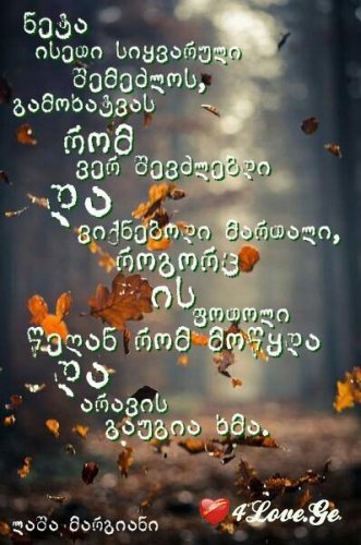 მოდი ავდგები და ცაში გადავხტები.