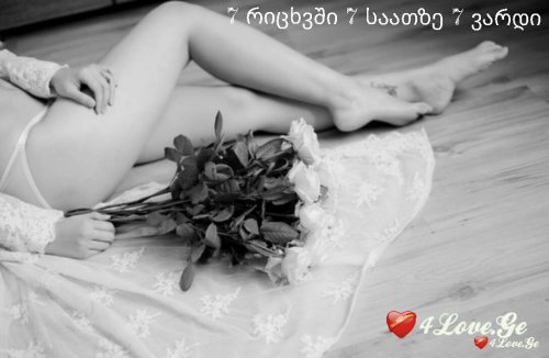 7 რიცხვში 7 საათზე 7 ვარდი (მე-5 თავი)