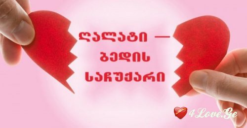 3 მიზეზი იმისა თუ რატომ უნდა გადაუხადო მოღალატეს გულწრფელი მადლობა