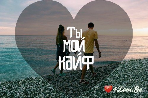 Ты мой кайф  all you need is love