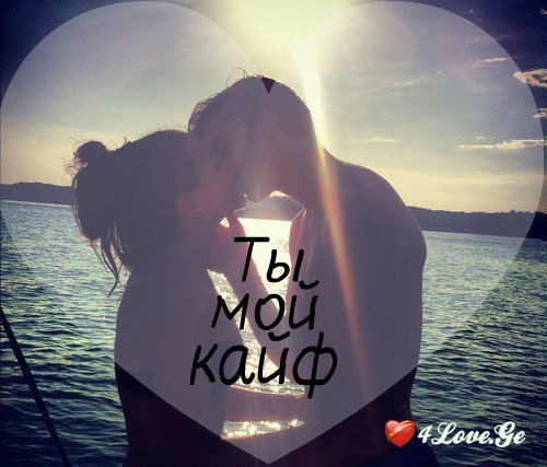 Ты мой кайф  all you need is love