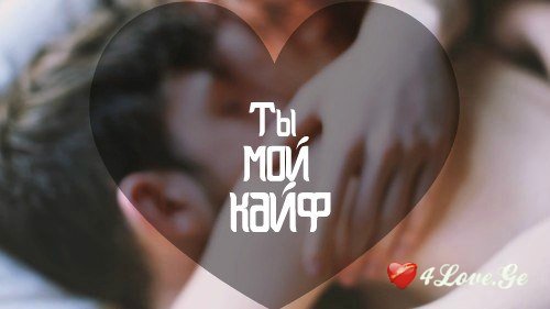 Ты мой кайф  all you need is love