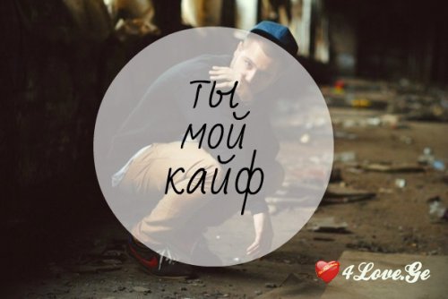 Ты мой кайф  all you need is love