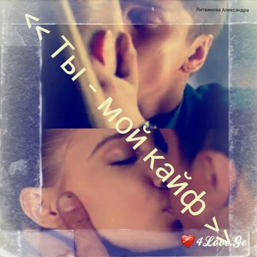 Ты мой кайф  all you need is love