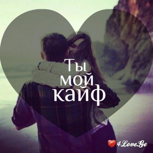 Ты мой кайф  all you need is love