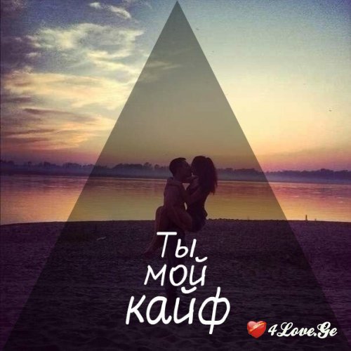Ты мой кайф  all you need is love