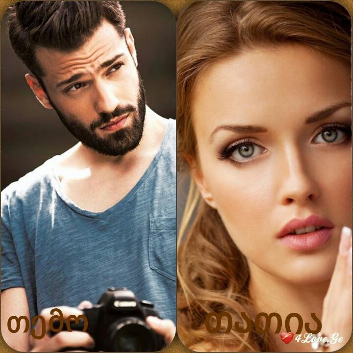 არ შემიძლია,ვერ გელევი ( 3 )