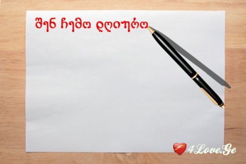 შენ ჩემო დღიურო
