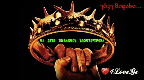 ერკე მიდასი... მეფე უგვარდის საიდუმლოება (1)