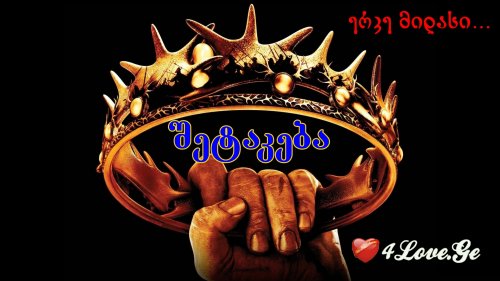 ერკე მიდასი... შეტაკება (3)
