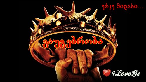 ერკე მიდასი... გაუგებრობა (4)