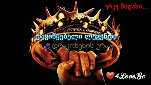 ერკე მიდასი... დავიწყებული ლეგენდა... დრაკონების ერა (5)