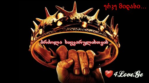 ერკე მიდასი... ბრძოლა სიყვარულისთვის (6)