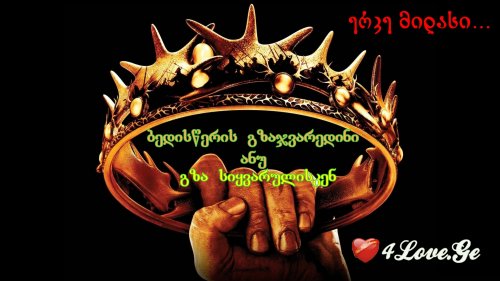 ერკე მიდასი... ბედისწერის გზაჯვარედინი ანუ გზა სიყვარულისკენ (10)