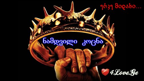 ერკე მიდასი... ნამდვილი კოცნა (12)