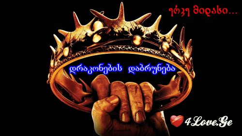 ერკე მიდასი... დრაკონების დაბრუნება (13)