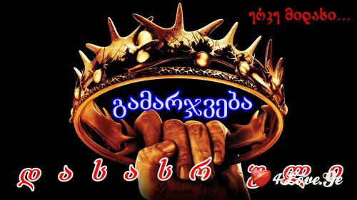 ერკე მიდასი... გამარჯვება (დასასრული)