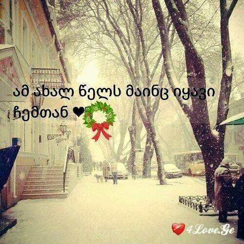 აღარ მინდა ვიგრძნო რამე როცა დაგინახავ. (სრულად)
