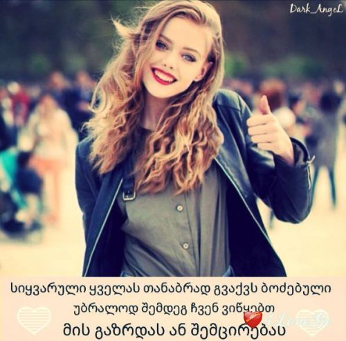 არაფერი მინდა ამ დამპალ ცხოვრებაში,შენ თუ არ იქნები!