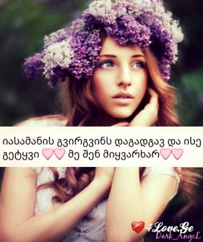 არაფერი მინდა ამ დამპალ ცხოვრებაში,შენ თუ არ იქნები!
