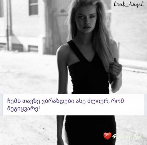 არაფერი მინდა ამ დამპალ ცხოვრებაში,შენ თუ არ იქნები!