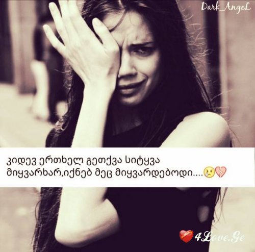 არაფერი მინდა ამ დამპალ ცხოვრებაში,შენ თუ არ იქნები!
