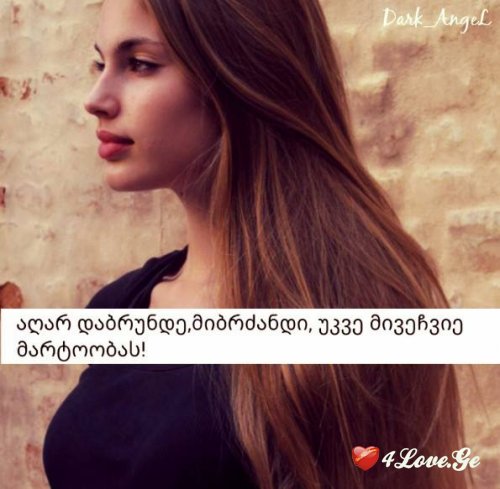 არაფერი მინდა ამ დამპალ ცხოვრებაში,შენ თუ არ იქნები!