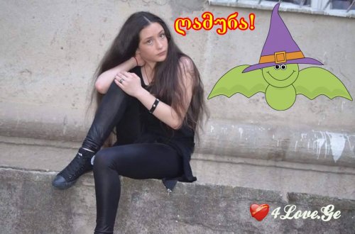 მწვანე ღამურა!