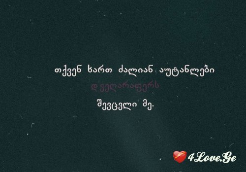 მიყვარხარ და ესეც საკმარისია იმისთვის, რომ მოკვდე...