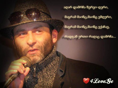 ნიკო გომელაურის თვალით დანახული სიყვარული...