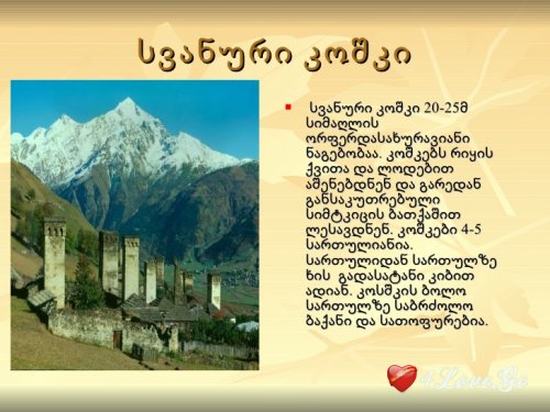 სვანეთი
