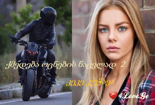 ქმედება ოცნების ნაცვლად 2 (სრულად)