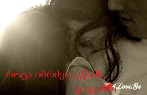 როცა იბრძვი, გწამს, გიყვარს! –4– (დასასრული)