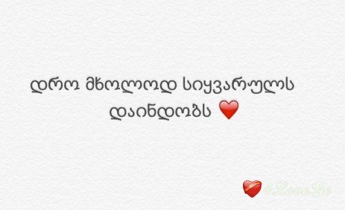 დრო მხოლოდ სიყვარულს დაინდობს (სრულად)