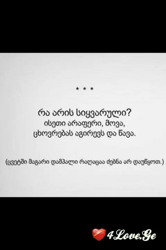 მოვა ცხოვრებას აგირევს და წავა