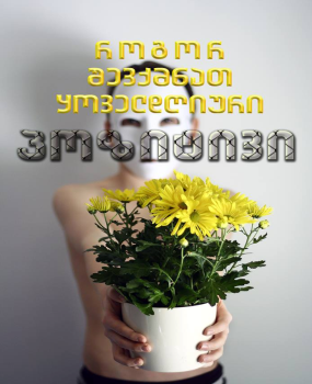 ჯეიმს როდრიგესი - როგორ შევქმნათ ყოველდღიური პოზიტივი
