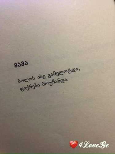 მინდა ჩემი ყველა ფიქრი იცოდე..