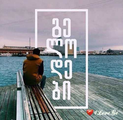 მინდა ჩემი ყველა ფიქრი იცოდე..