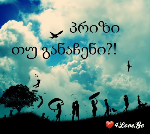 პრიზი თუ განაჩენი?! -7- (დასასრული)