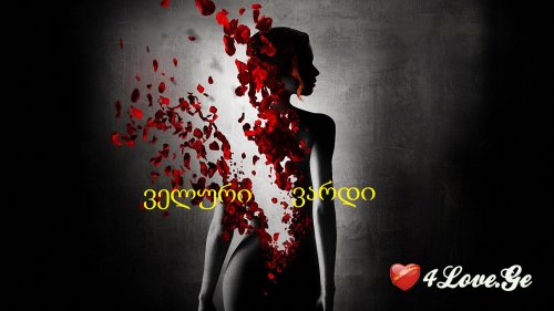 ველური ჩხვლეტა -1-