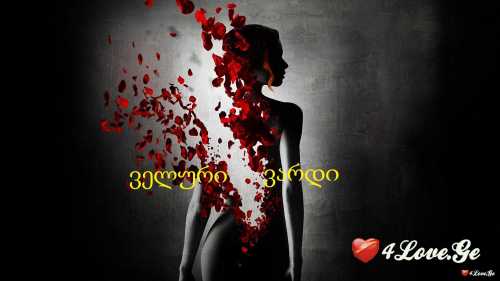 ველური ჩხვლეტა -2-